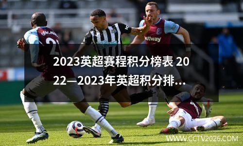 2023英超赛程积分榜表 2022—2023年英超积分排行榜