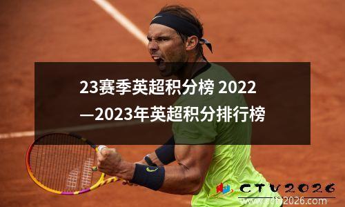 23赛季英超积分榜 2022—2023年英超积分排行榜