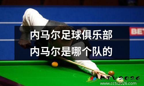 内马尔足球俱乐部 内马尔是哪个队的