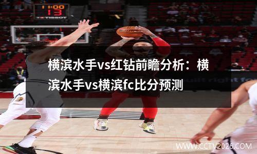 横滨水手vs红钻前瞻分析：横滨水手vs横滨fc比分预测