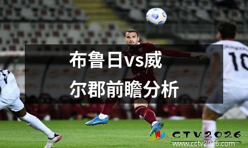 布鲁日vs威尔郡前瞻分析
