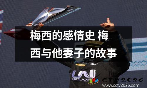 梅西的感情史 梅西与他妻子的故事