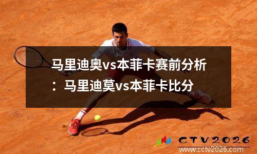 马里迪奥vs本菲卡赛前分析：马里迪莫vs本菲卡比分