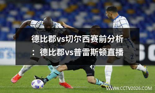 德比郡vs切尔西赛前分析：德比郡vs普雷斯顿直播