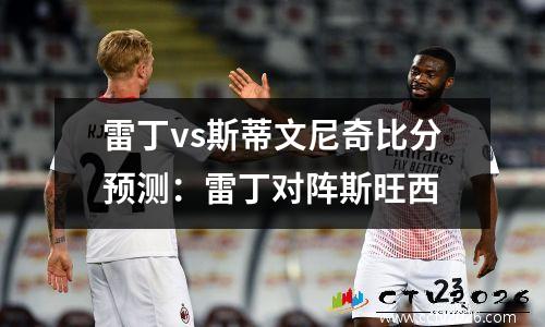 雷丁vs斯蒂文尼奇比分预测：雷丁对阵斯旺西