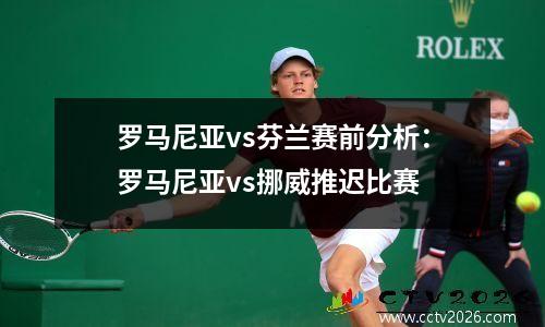 罗马尼亚vs芬兰赛前分析：罗马尼亚vs挪威推迟比赛
