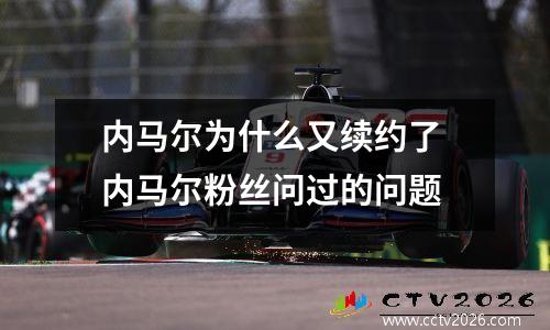 内马尔为什么又续约了 内马尔粉丝问过的问题