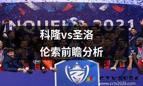 科隆vs圣洛伦索前瞻分析