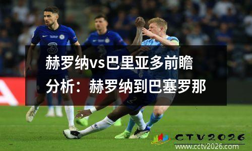 赫罗纳vs巴里亚多前瞻分析：赫罗纳到巴塞罗那