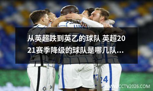 从英超跌到英乙的球队 英超2021赛季降级的球队是哪几队?