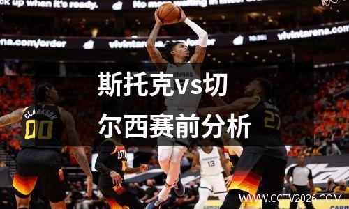斯托克vs切尔西赛前分析
