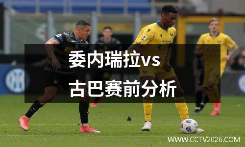 委内瑞拉vs古巴赛前分析
