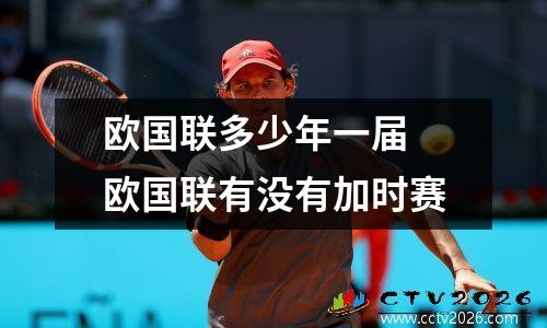 欧国联多少年一届 欧国联有没有加时赛