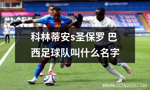 科林蒂安s圣保罗 巴西足球队叫什么名字