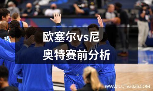 欧塞尔vs尼奥特赛前分析