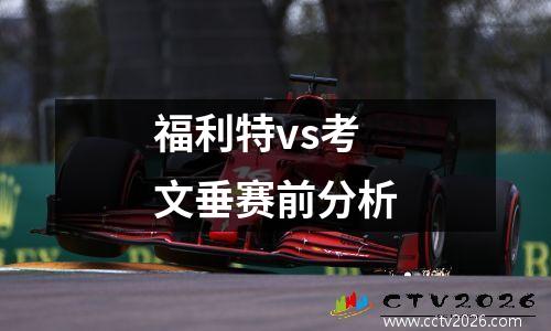 福利特vs考文垂赛前分析