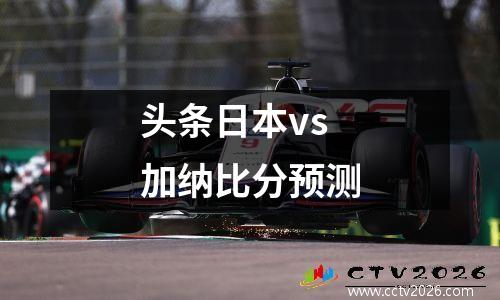 头条日本vs加纳比分预测