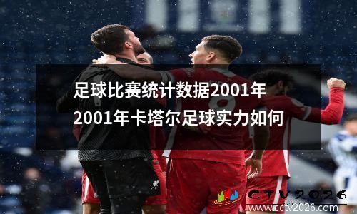 足球比赛统计数据2001年 2001年卡塔尔足球实力如何