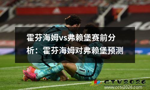 霍芬海姆vs弗赖堡赛前分析：霍芬海姆对弗赖堡预测