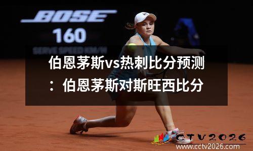 伯恩茅斯vs热刺比分预测：伯恩茅斯对斯旺西比分