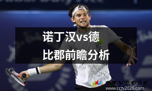 诺丁汉vs德比郡前瞻分析