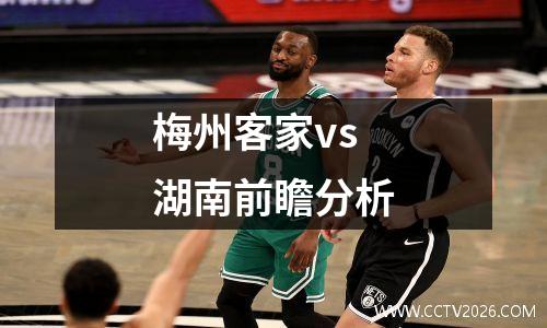 梅州客家vs湖南前瞻分析
