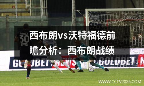 西布朗vs沃特福德前瞻分析：西布朗战绩