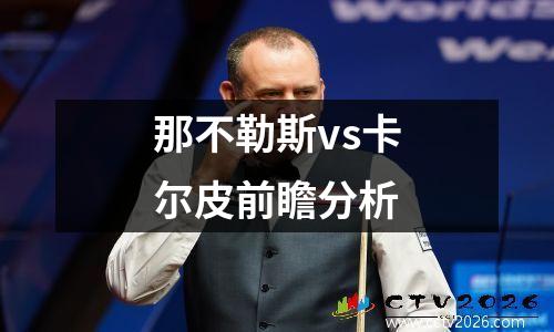 那不勒斯vs卡尔皮前瞻分析