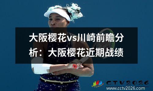 大阪樱花vs川崎前瞻分析：大阪樱花近期战绩