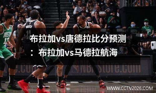 布拉加vs唐德拉比分预测：布拉加vs马德拉航海