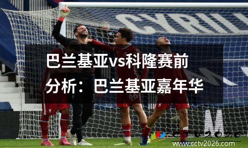 巴兰基亚vs科隆赛前分析：巴兰基亚嘉年华