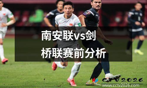 南安联vs剑桥联赛前分析