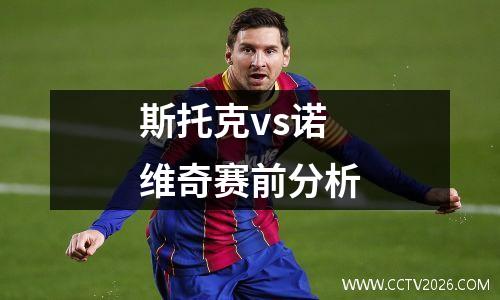 斯托克vs诺维奇赛前分析