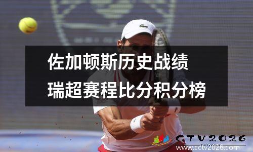 佐加顿斯历史战绩 瑞超赛程比分积分榜