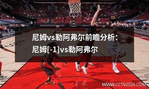 尼姆vs勒阿弗尔前瞻分析：尼姆[-1]vs勒阿弗尔