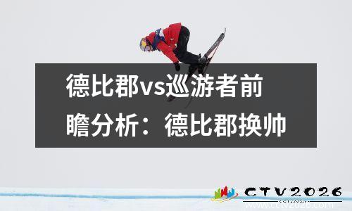 德比郡vs巡游者前瞻分析：德比郡换帅