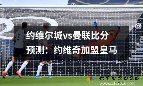 约维尔城vs曼联比分预测：约维奇加盟皇马