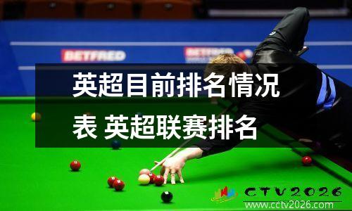 英超目前排名情况表 英超联赛排名