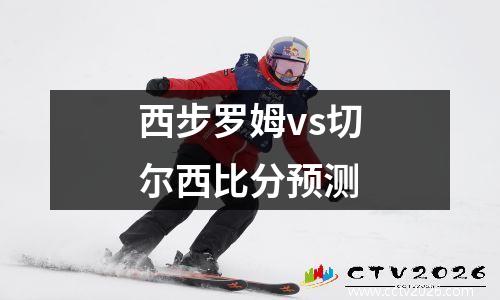 西步罗姆vs切尔西比分预测