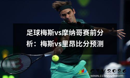 足球梅斯vs摩纳哥赛前分析：梅斯vs里昂比分预测