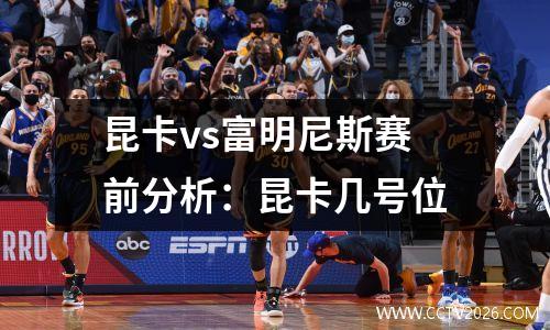 昆卡vs富明尼斯赛前分析：昆卡几号位