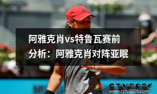 阿雅克肖vs特鲁瓦赛前分析：阿雅克肖对阵亚眠