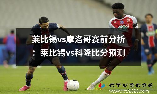 莱比锡vs摩洛哥赛前分析：莱比锡vs科隆比分预测