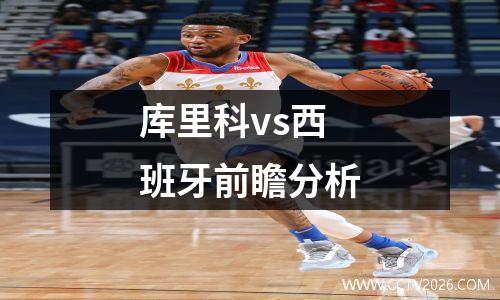 库里科vs西班牙前瞻分析
