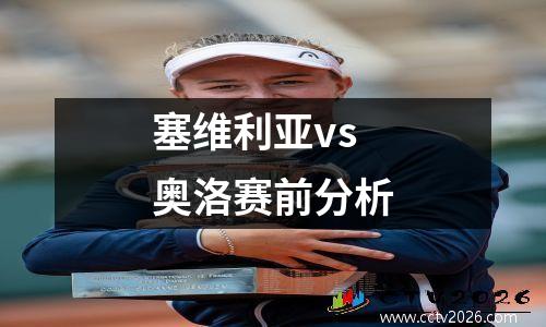 塞维利亚vs奥洛赛前分析