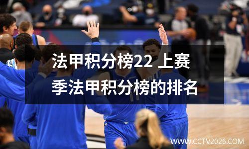 法甲积分榜22 上赛季法甲积分榜的排名