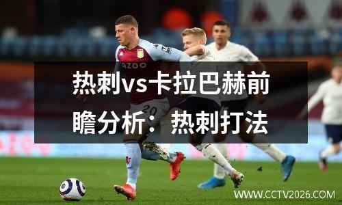 热刺vs卡拉巴赫前瞻分析：热刺打法