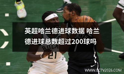英超哈兰德进球数据 哈兰德进球总数超过200球吗