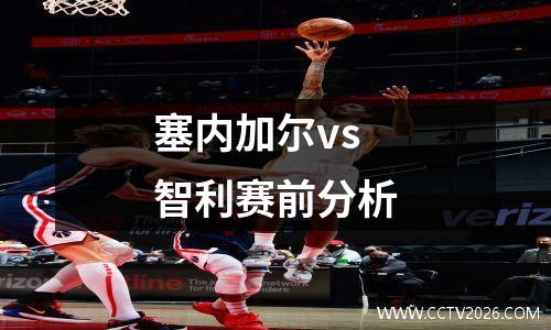 塞内加尔vs智利赛前分析