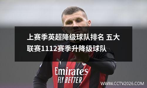 上赛季英超降级球队排名 五大联赛1112赛季升降级球队